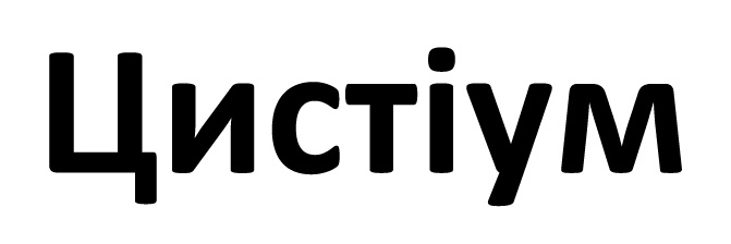 цистіум