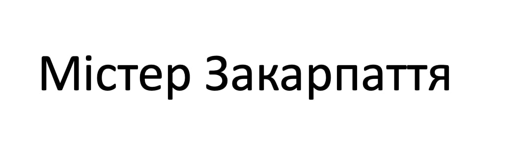 містер закарпаття