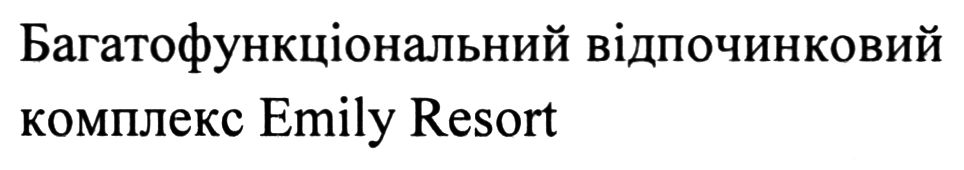 багатофункціональний відпочинковий комплекс emily resort