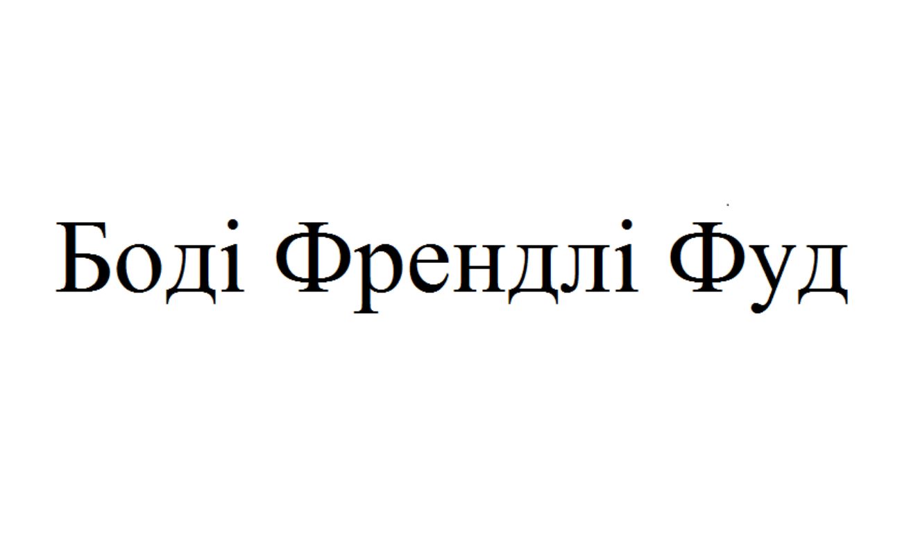 боді френдлі фуд