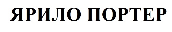 ярило портер