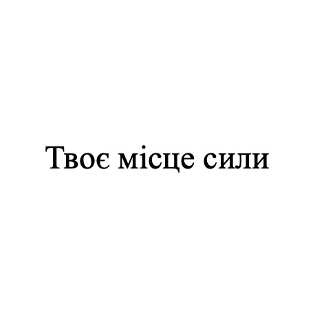 твоє місце сили