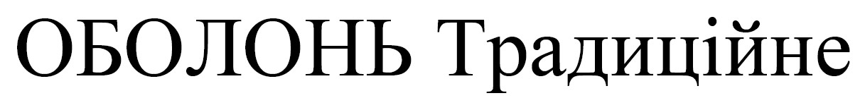 оболонь традиційне