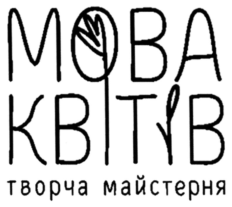 мова квітів творча майстерня