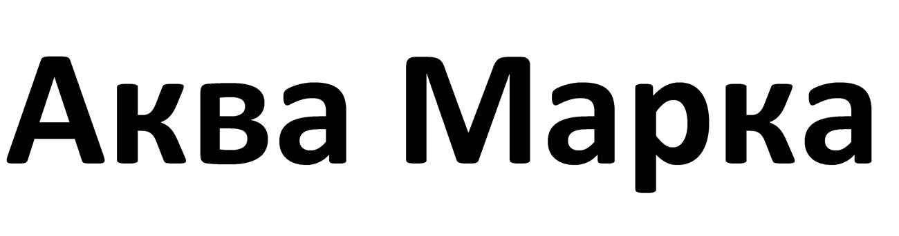 аква марка