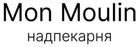 надпекарня