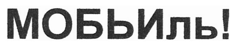 мобьиль!