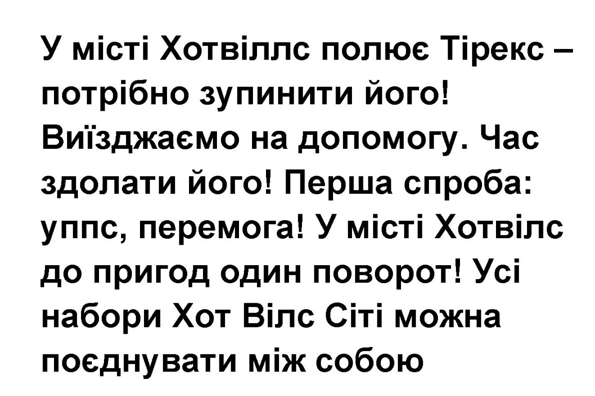 у місті хотвіллс полює тірекс – потрібно зупинити його!