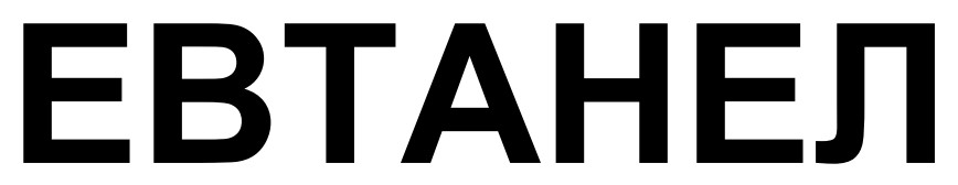 евтанел