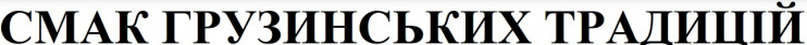 смак грузинських традицій
