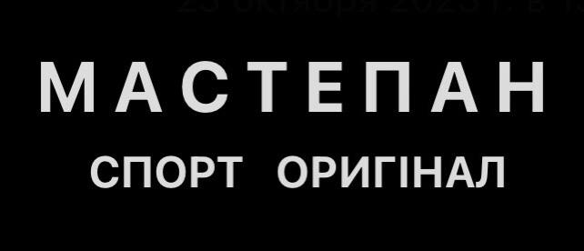 мастепан спорт оригінал