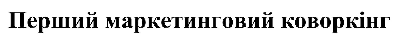 перший маркетинговий коворкінг