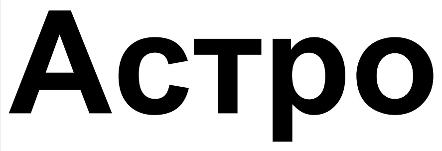 астро