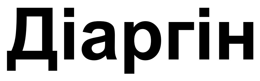 діаргін