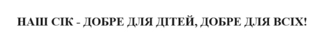 наш сік-добре для дітей, добре для всіх!