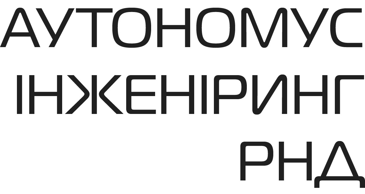 аутономус інженіринг рнд