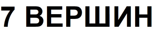 7 вершин