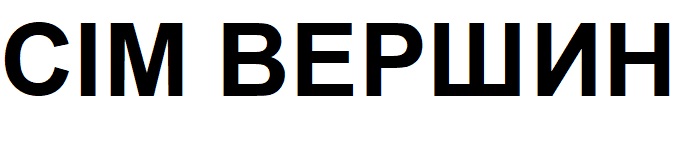 сім вершин