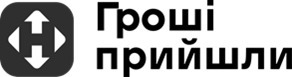гроші прийшли
