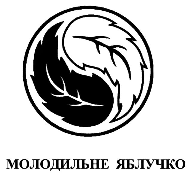 молодильне яблучко