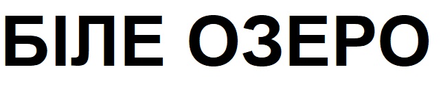 біле озеро
