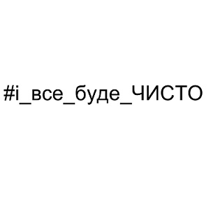 #і_все_буде_чисто