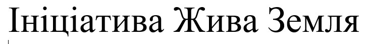 ініціатива жива земля