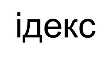 ідекс