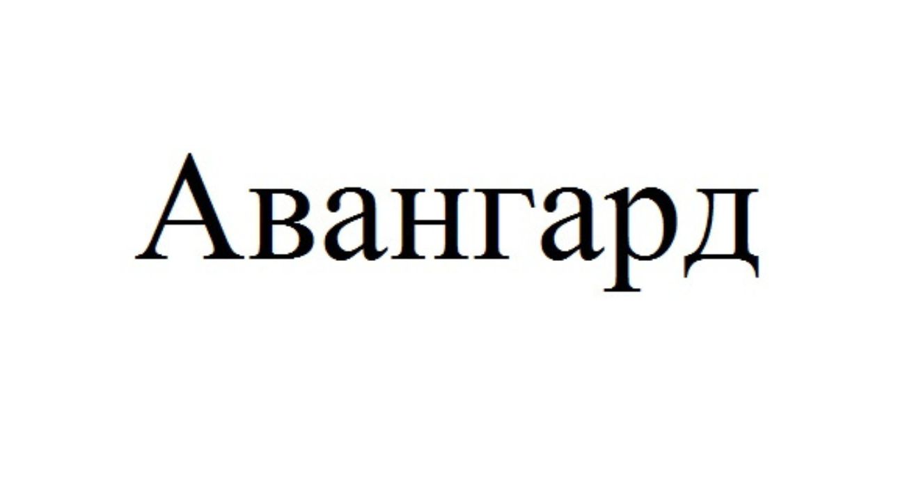 авангард