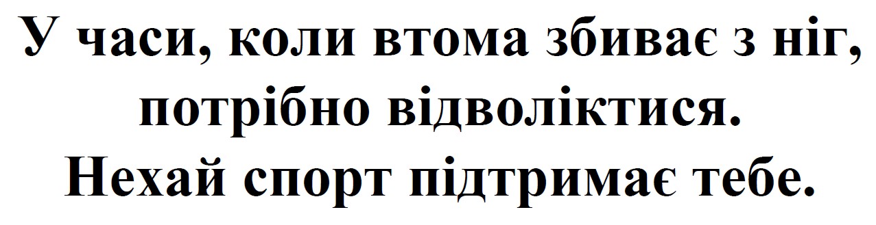 у часи, коли втома збиває з ніг, потрібно відволіктися
