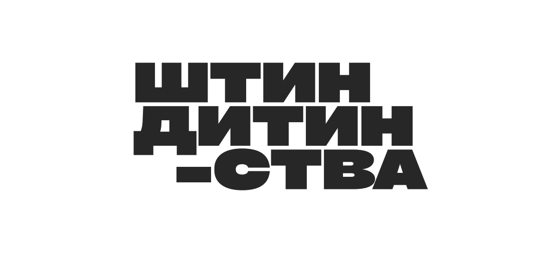 штин дитин-ства