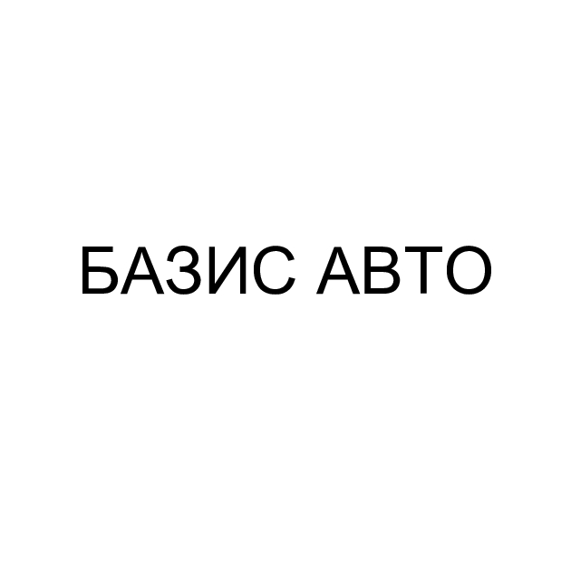 базис авто