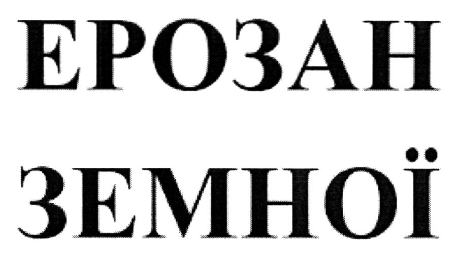 ерозан земної