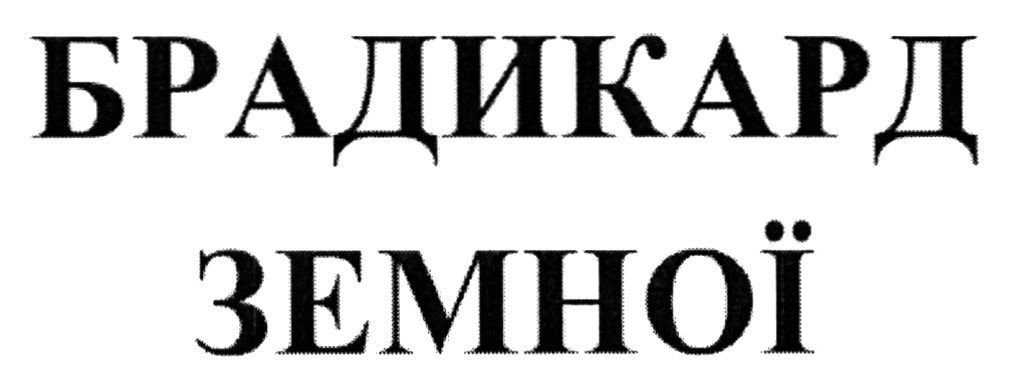 брадикард земної
