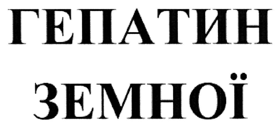 гепатин земної