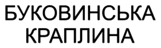 буковинська краплина