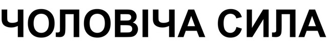 чоловіча сила