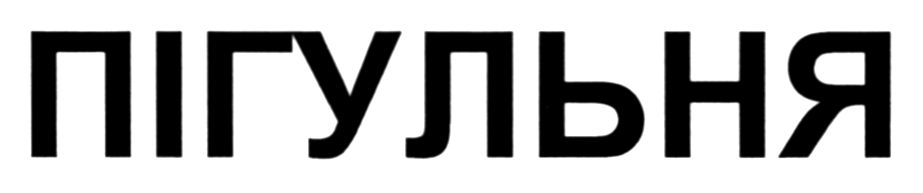 пігульня