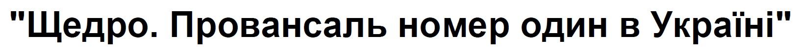 щедро. провансаль номер один в україні
