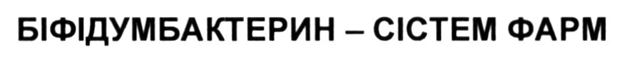 біфідумбактерин - сістем фарм
