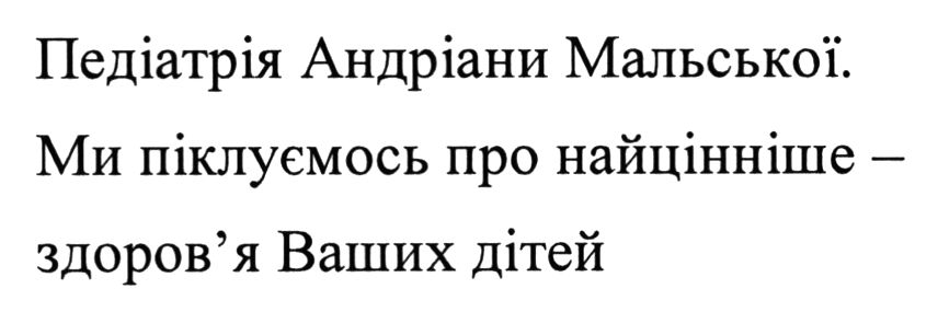 ми піклуємось про найцінніше - здоров`я ваших дітей