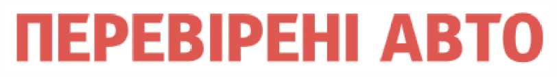 перевірені авто