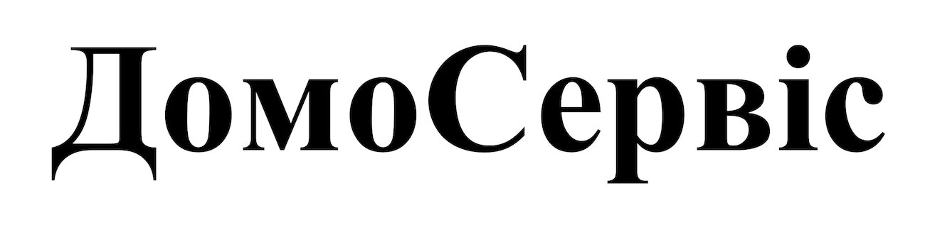 домо сервіс