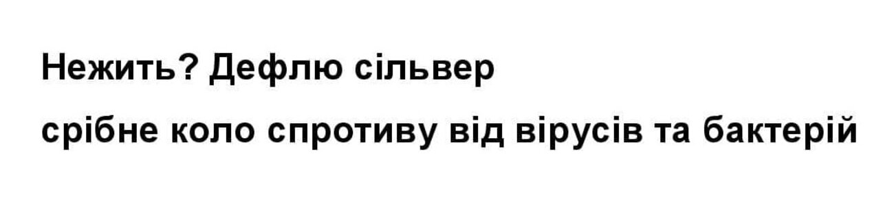 нежить? дефлю сільвер срібне коло спротиву від вірусів та бактерій