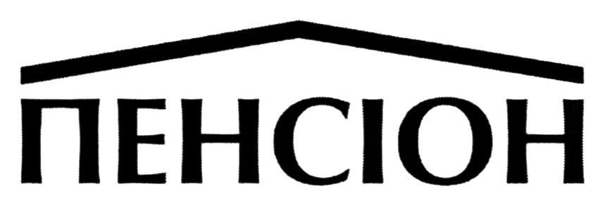 пенсіон