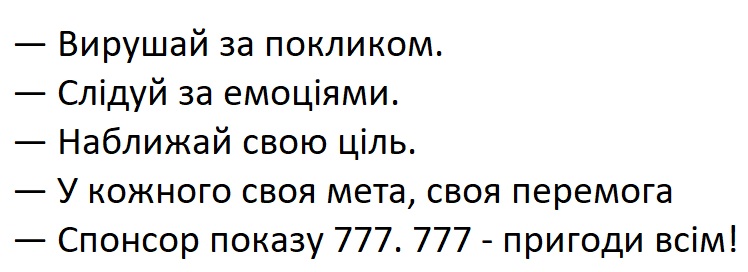 спонсор показу 777.777 – пригоди всім!