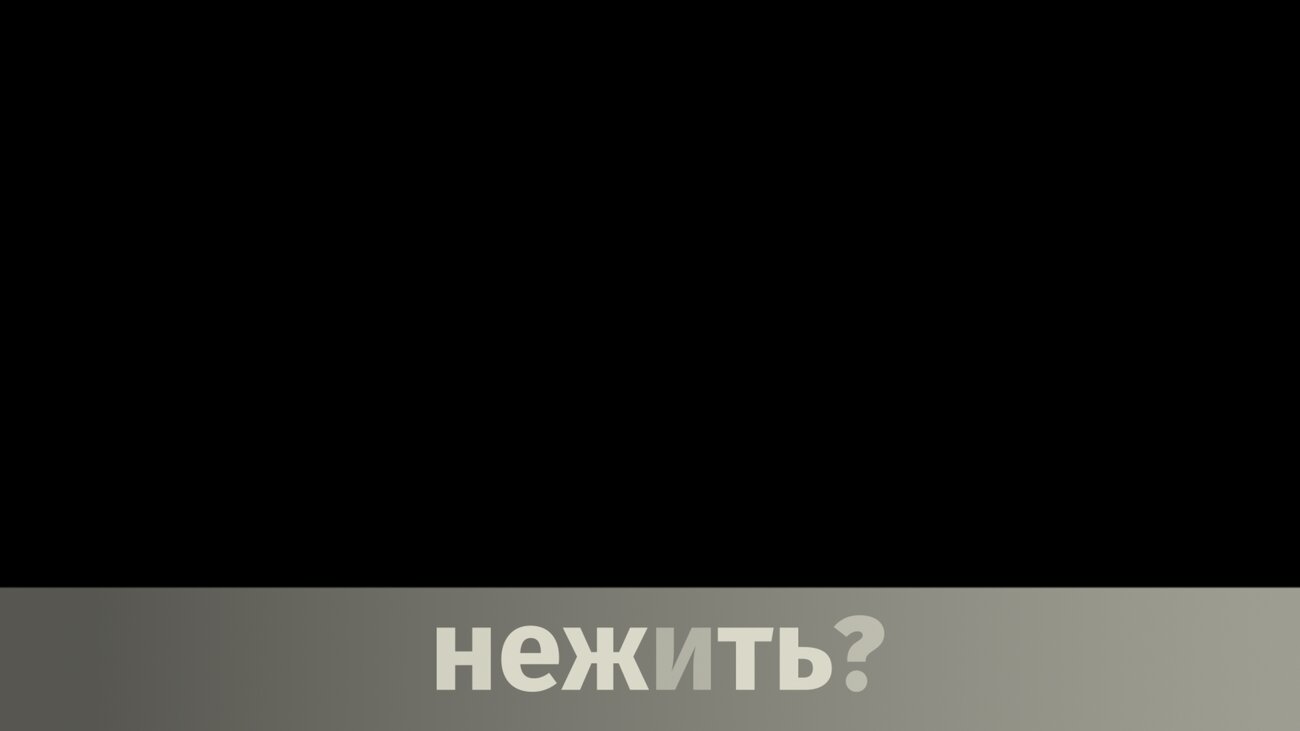 нежить?