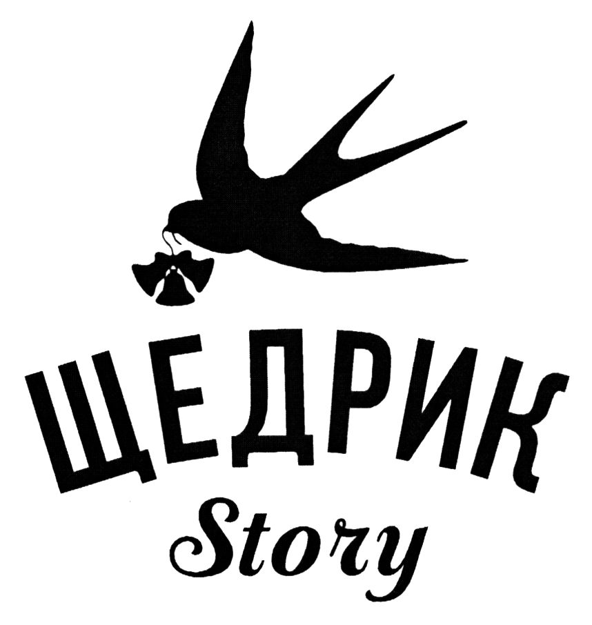 щедрик story