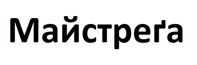 майстрега