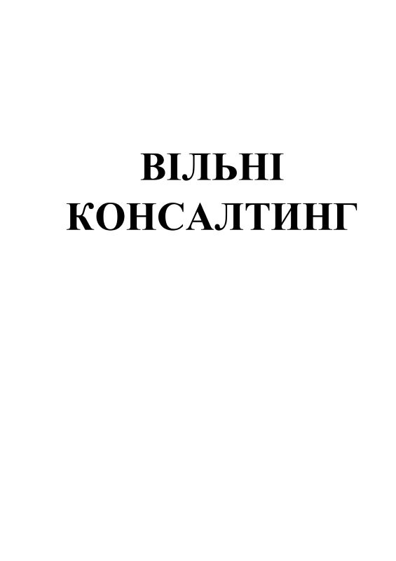 вільні консалтинг